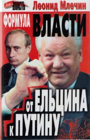 Формула власти. От Ельцина к Путину. Млечин Леонид - читать в Рулиб