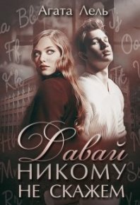 Давай никому не скажем. Лель Агата - читать в Рулиб