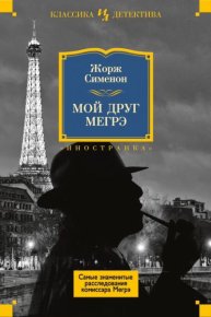 Мой друг Мегрэ (сборник). Сименон Жорж - читать в Рулиб