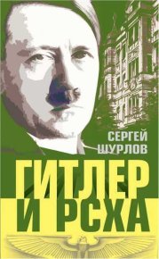 Гитлер и РСХА. Шурлов Сергей - читать в Рулиб