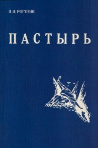 Пастырь. Рогозин Павел - читать в Рулиб