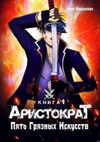 Пять Грязных Искусств. Кондакова Анна (А. Райро) - читать в Рулиб