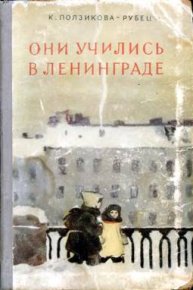 Они учились в Ленинграде. Ползикова-Рубец Ксения - читать в Рулиб