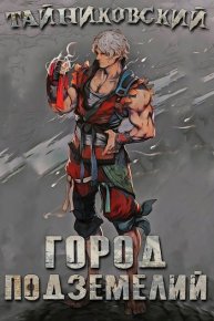 Город подземелий.. Тайниковский - Rulib.pro Город подземелий.. Тайниковский - читать в Рулиб