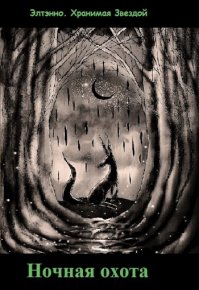 Ночная охота. Тихомирова Елена (Элтэнно) - читать в Рулиб