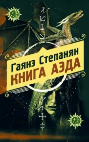 Книга аэда. Степанян Гаянэ - читать в Рулиб