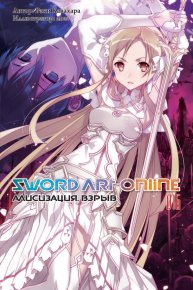 Sword Art Online. Том 16. Алисизация. Взрыв. Кавахара Рэки - читать в Рулиб