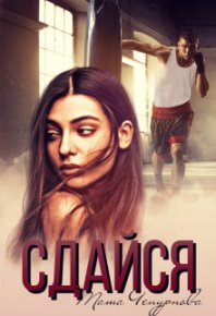 Сдайся (СИ). Чепурнова Тата - читать в Рулиб