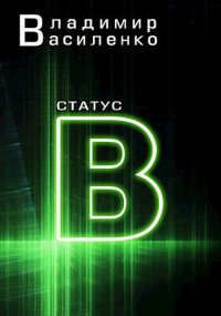 Статус B. Василенко Владимир - читать в Рулиб