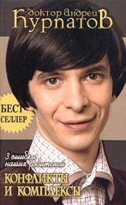 3 ошибки наших родителей. Конфликты и комплексы. Курпатов Андрей - читать в Рулиб