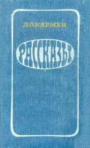 Человек в сорном ящике. Кармен Лазарь - читать в Рулиб