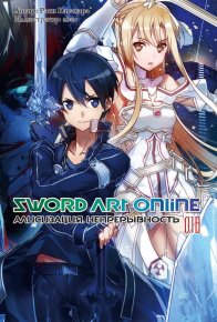 Sword Art Online. Том 18. Алисизация. Непрерывность. Кавахара Рэки - читать в Рулиб