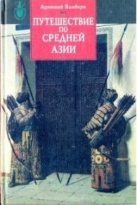 Путешествие по Средней Азии. Вамбери Арминий - читать в Рулиб