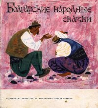 Болгарские народные сказки. Народное творчество - читать в Рулиб