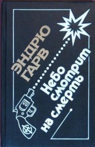 Небо смотрит на смерть. Гарв Эндрю - читать в Рулиб