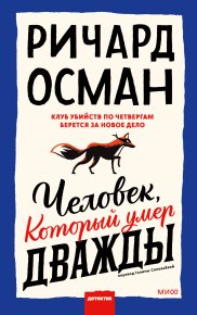 Человек, который умер дважды. Осман Ричард - Rulib.pro Человек, который умер дважды. Осман Ричард - читать в Рулиб