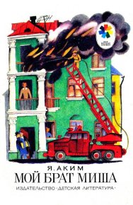 Мой брат Миша. Аким Яков - читать в Рулиб