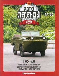ГАЗ-46. журнал «Автолегенды СССР» - читать в Рулиб