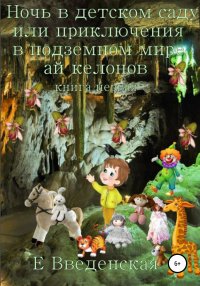 Ночь в детском саду, или Приключения в подземном мире айкелонов. Книга первая. Введенская Елена - читать в Рулиб