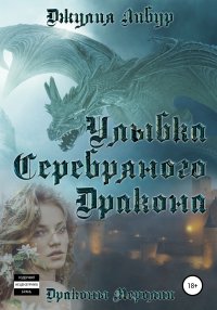 Улыбка Серебряного Дракона. Либур Джулия - читать в Рулиб