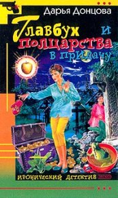 Главбух и полцарства в придачу. Донцова Дарья - Rulib.pro Главбух и полцарства в придачу. Донцова Дарья - читать в Рулиб