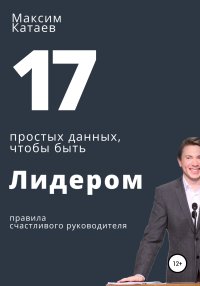 17 простых данных, чтобы быть Лидером. Катаев Максим - читать в Рулиб