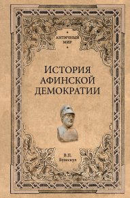 История афинской демократии. Бузескул Владислав - читать в Рулиб