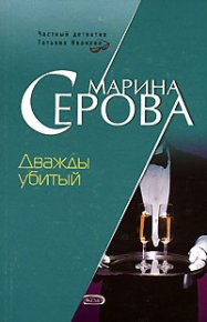 Дважды убитый. Серова Марина - читать в Рулиб