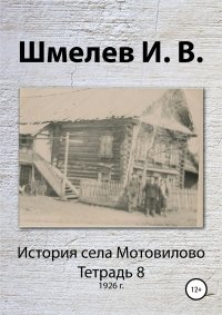 История села Мотовилово. Тетрадь 8 (1926 г.). Шмелев Александр - читать в Рулиб