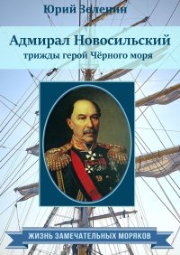 Адмирал Новосильский – трижды герой Чёрного моря. Зеленин Юрий - читать в Рулиб