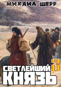 Светлейший князь 3. Шерр Михаил - читать в Рулиб