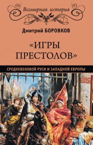 «Игры престолов» средневековой Руси и Западной Европы. Боровков Дмитрий - читать в Рулиб