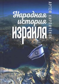 Народная история Израиля (сборник статей). Кирпиченок Артем - читать в Рулиб