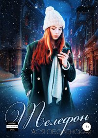 Телефон. Оболенская Ася - читать в Рулиб