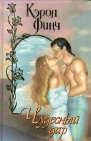 Чудесный дар. Финч Кэрол - читать в Рулиб