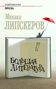 Большая литература. Липскеров Михаил - читать в Рулиб