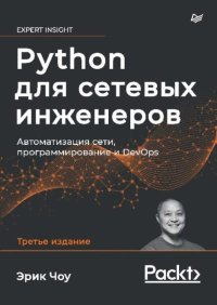 Python для сетевых инженеров. Автоматизация сети, программирование и DevOps. Чоу Эрик - читать в Рулиб