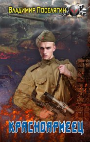 Красноармеец. Поселягин Владимир - читать в Рулиб