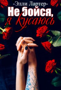 Не бойся, я кусаюсь (СИ). Лартер Элли - читать в Рулиб