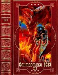"Фантастика 2023-126". Компиляция. Книги 1-22. Руденко Борис - читать в Рулиб