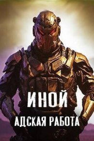 Иной. Том 5. Адская работа (СИ). Amazerak - читать в Рулиб