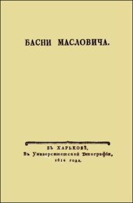 Басни Масловича (1814). Маслович Василий - читать в Рулиб