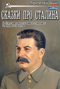 Сказки про Сталина (СИ). (Пантелей) - читать в Рулиб