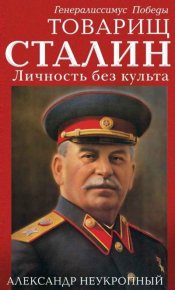 Товарищ Сталин. Личность без культа. Неукропный Александр - читать в Рулиб