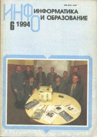 Информатика и образование 1994 №06. журнал «Информатика и образование» - читать в Рулиб