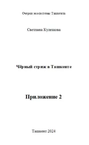 Приложение 2 ко книге Чёрный стриж в Ташкенте. Кулешова Светлана - читать в Рулиб