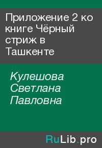 Приложение 2 ко книге Чёрный стриж в Ташкенте. Кулешова Светлана - читать в Рулиб