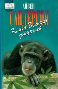 Книга Великих джунглей. Сандерсон Айвен - читать в Рулиб