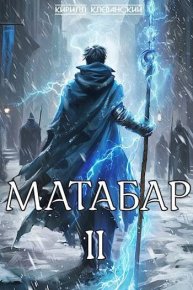 Матабар II. Клеванский Кирилл - читать в Рулиб
