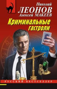 Криминальные гастроли. Леонов Николай - читать в Рулиб